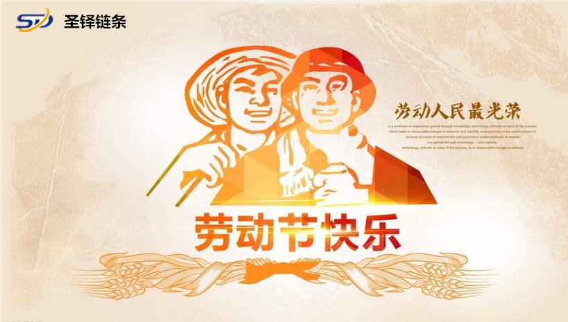 <font color='red'><font color='red'>山東</font><font color='red'>圣鐸</font><font color='red'>鏈條</font></font>致敬全國勞